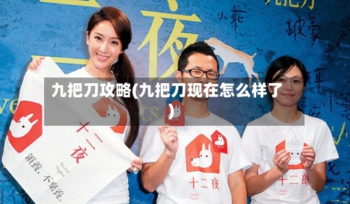 九把刀攻略(九把刀现在怎么样了)-第2张图片
