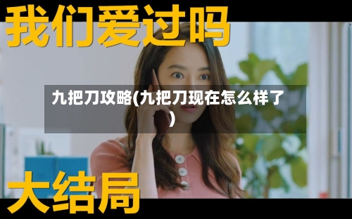 九把刀攻略(九把刀现在怎么样了)