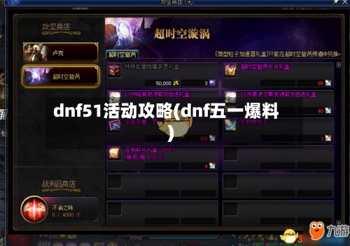dnf51活动攻略(dnf五一爆料)