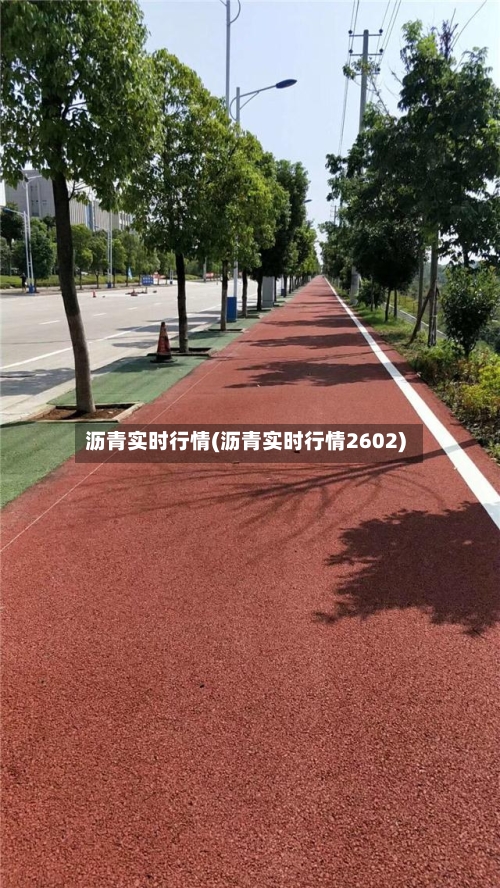 沥青实时行情(沥青实时行情2602)-第2张图片