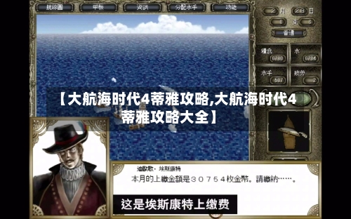【大航海时代4蒂雅攻略,大航海时代4蒂雅攻略大全】