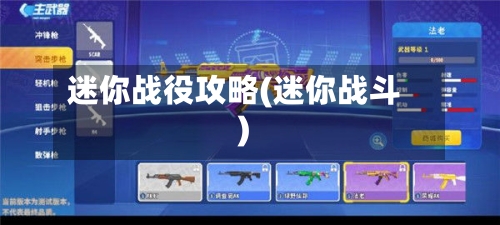 迷你战役攻略(迷你战斗)-第3张图片