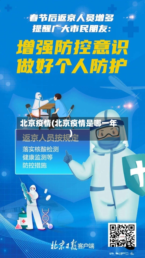 北京疫情(北京疫情是哪一年)