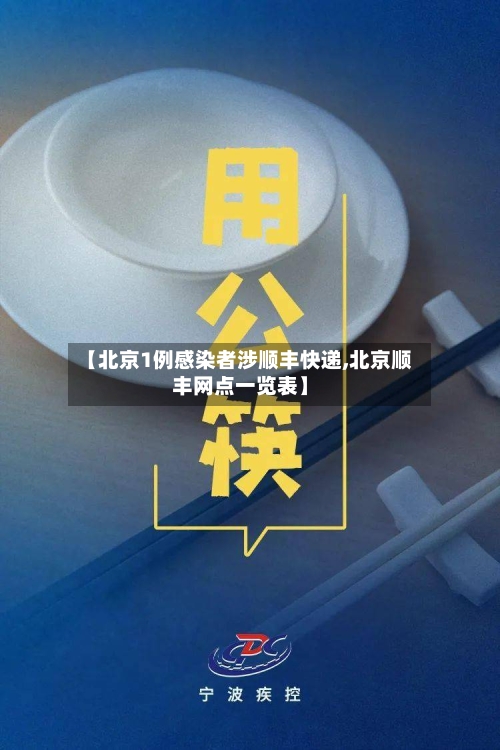 【北京1例感染者涉顺丰快递,北京顺丰网点一览表】