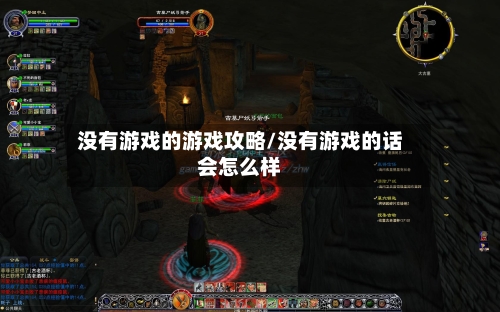 没有游戏的游戏攻略/没有游戏的话会怎么样-第1张图片