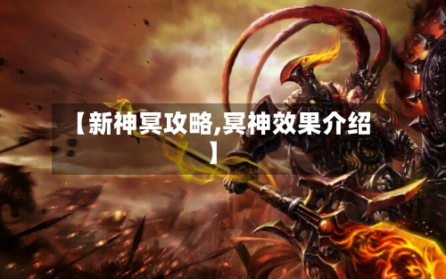 【新神冥攻略,冥神效果介绍】-第3张图片