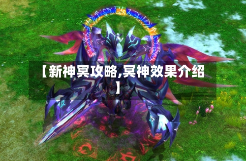 【新神冥攻略,冥神效果介绍】