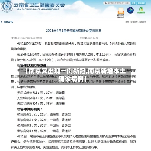 【南京又出现一例新冠,南京新增本土确诊病例】-第2张图片