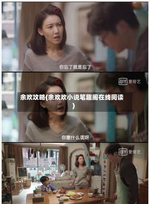 余欢攻略(余欢欢小说笔趣阁在线阅读)