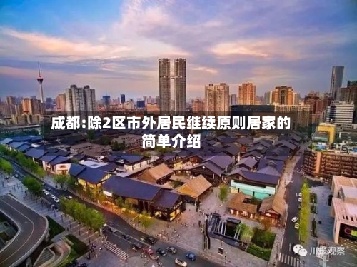 成都:除2区市外居民继续原则居家的简单介绍-第3张图片