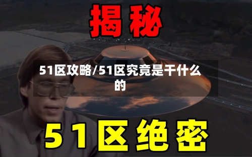 51区攻略/51区究竟是干什么的-第2张图片