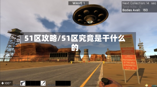 51区攻略/51区究竟是干什么的-第3张图片