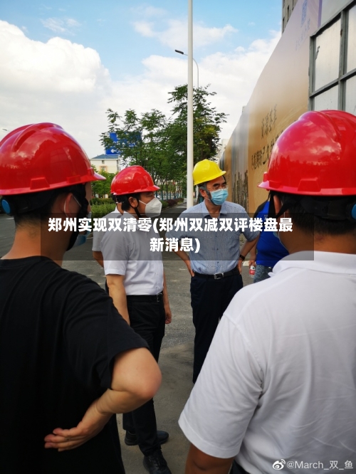 郑州实现双清零(郑州双减双评楼盘最新消息)