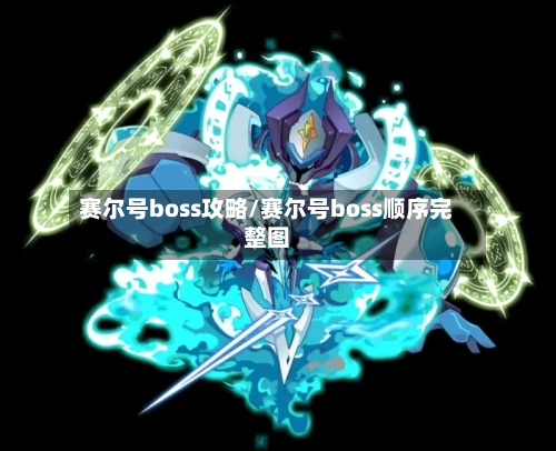 赛尔号boss攻略/赛尔号boss顺序完整图-第2张图片