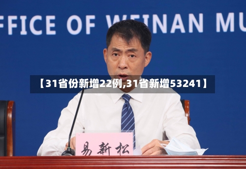 【31省份新增22例,31省新增53241】-第3张图片