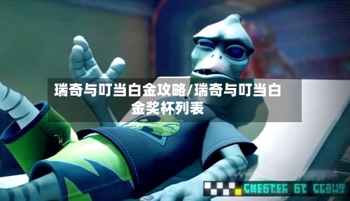 瑞奇与叮当白金攻略/瑞奇与叮当白金奖杯列表-第2张图片