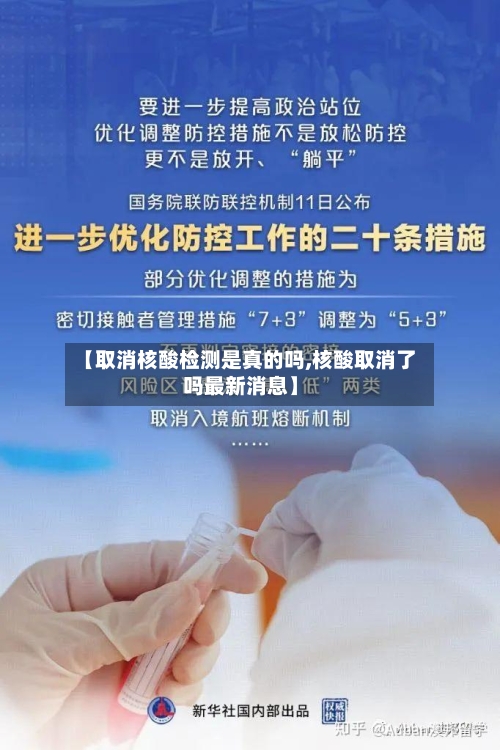 【取消核酸检测是真的吗,核酸取消了吗最新消息】