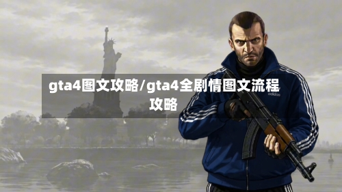 gta4图文攻略/gta4全剧情图文流程攻略-第2张图片