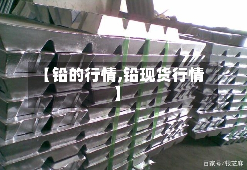 【铅的行情,铅现货行情】-第2张图片