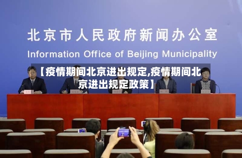 【疫情期间北京进出规定,疫情期间北京进出规定政策】-第3张图片