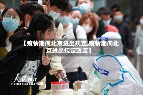 【疫情期间北京进出规定,疫情期间北京进出规定政策】-第2张图片