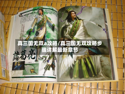 真三国无双a攻略/真三国无双攻略步骤详解最新章节-第2张图片