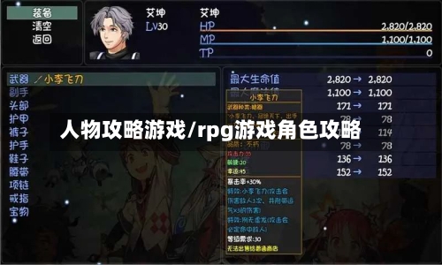 人物攻略游戏/rpg游戏角色攻略