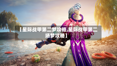 【星际战甲第二梦攻略,星际战甲第二场梦攻略】