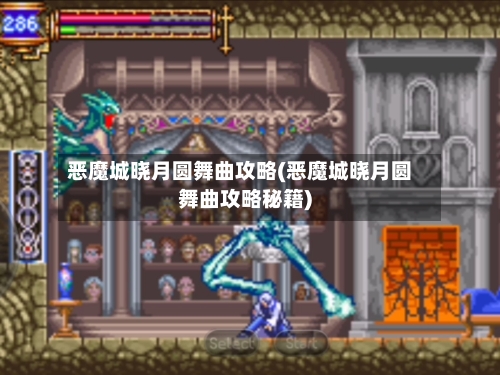 恶魔城晓月圆舞曲攻略(恶魔城晓月圆舞曲攻略秘籍)
