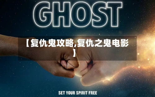【复仇鬼攻略,复仇之鬼电影】-第2张图片