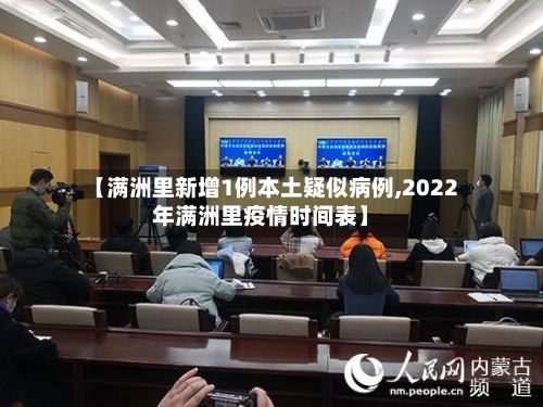 【满洲里新增1例本土疑似病例,2022年满洲里疫情时间表】-第2张图片