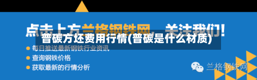 普碳方坯费用行情(普碳是什么材质)-第2张图片
