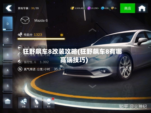 狂野飙车8改装攻略(狂野飙车8有哪高端技巧)-第2张图片