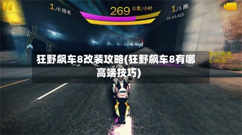 狂野飙车8改装攻略(狂野飙车8有哪高端技巧)