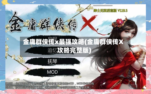 金庸群侠传x最强攻略(金庸群侠传X攻略完整版)-第2张图片