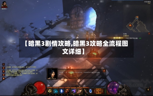 【暗黑3剧情攻略,暗黑3攻略全流程图文详细】-第2张图片
