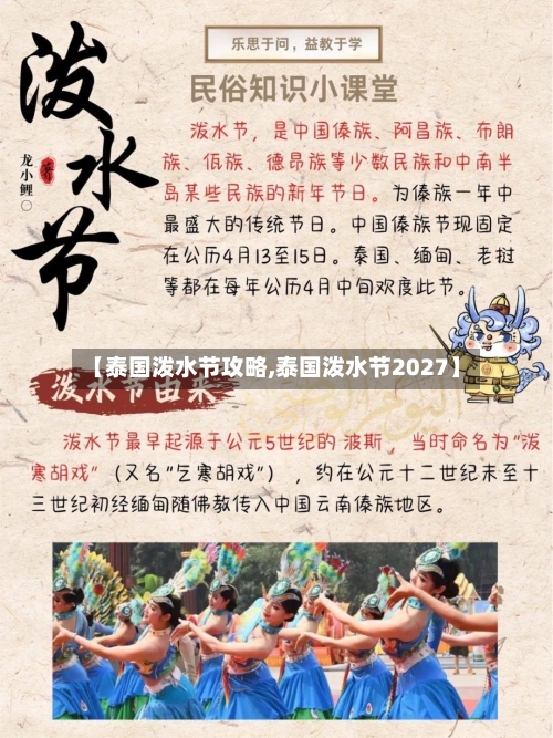 【泰国泼水节攻略,泰国泼水节2027】-第1张图片