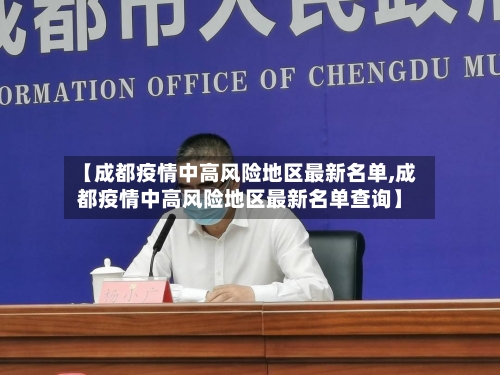 【成都疫情中高风险地区最新名单,成都疫情中高风险地区最新名单查询】-第2张图片