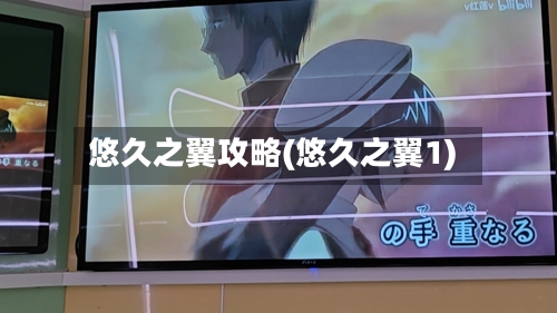 悠久之翼攻略(悠久之翼1)