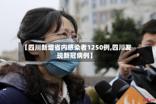 【四川新增省内感染者1250例,四川发现新冠病例】-第2张图片