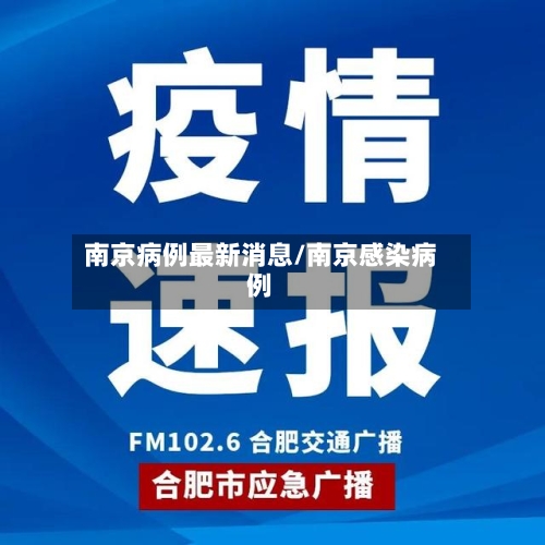 南京病例最新消息/南京感染病例