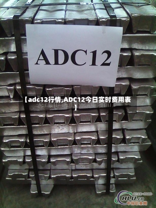【adc12行情,ADC12今日实时费用表】-第2张图片