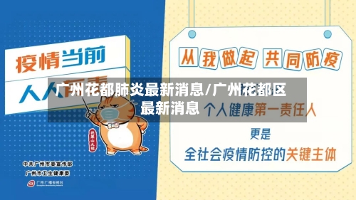 广州花都肺炎最新消息/广州花都区最新消息