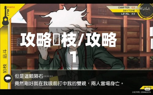 攻略狛枝/攻略1