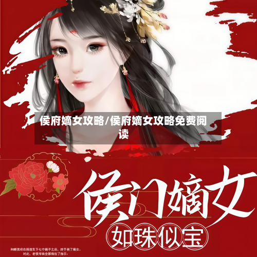 侯府嫡女攻略/侯府嫡女攻略免费阅读