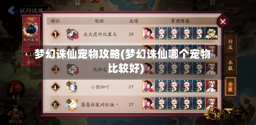 梦幻诛仙宠物攻略(梦幻诛仙哪个宠物比较好)-第2张图片