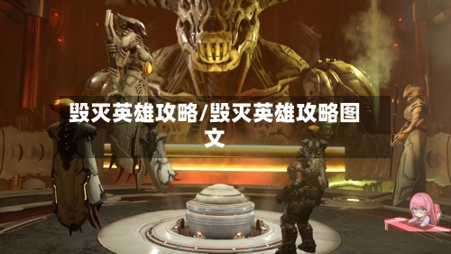 毁灭英雄攻略/毁灭英雄攻略图文