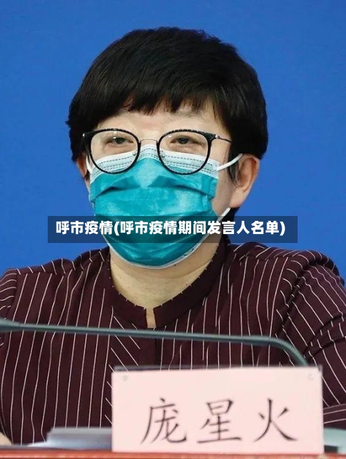 呼市疫情(呼市疫情期间发言人名单)