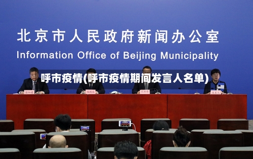 呼市疫情(呼市疫情期间发言人名单)-第2张图片