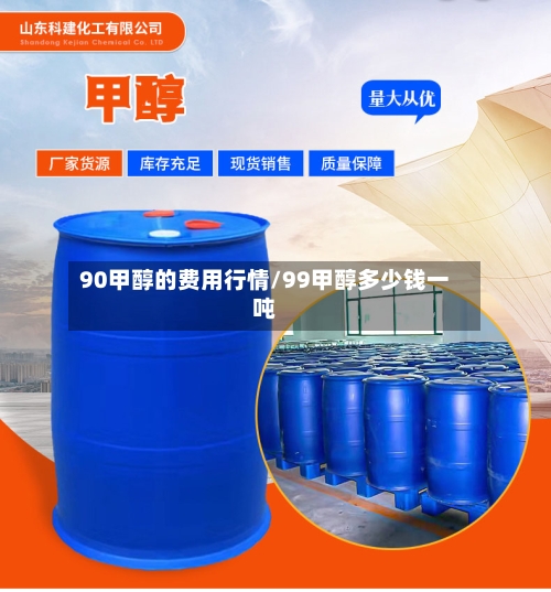 90甲醇的费用行情/99甲醇多少钱一吨-第3张图片